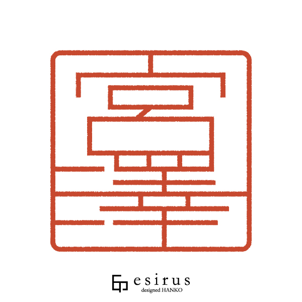 宮澤さんのはんこ・印鑑