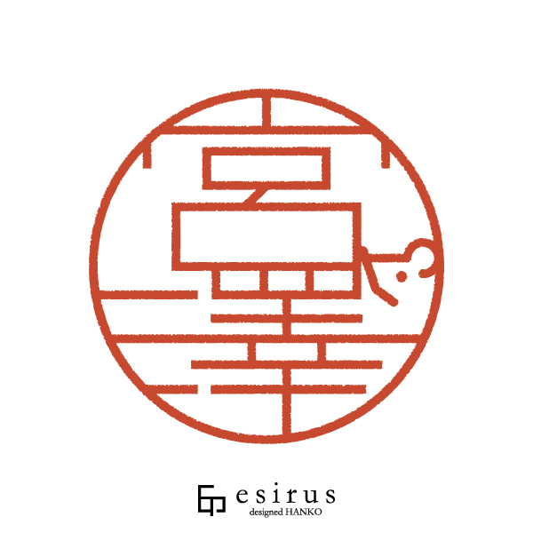 宮澤さんのはんこ・印鑑