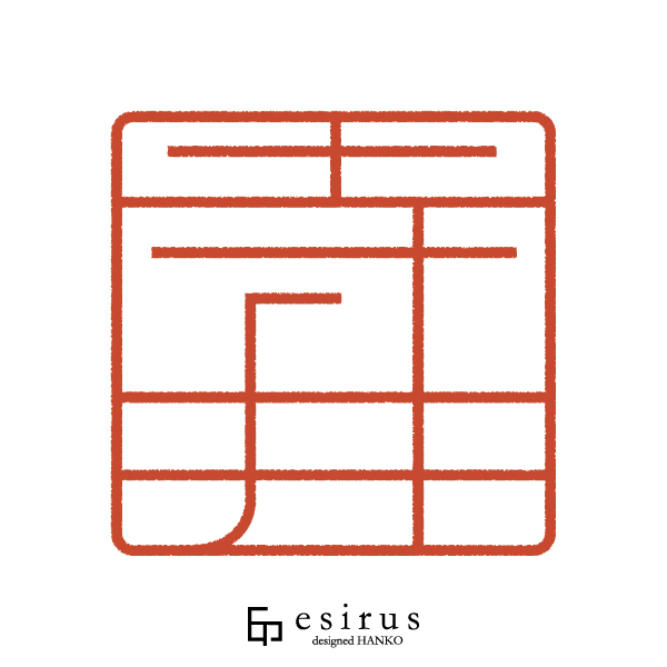 寺井さんのはんこ・印鑑