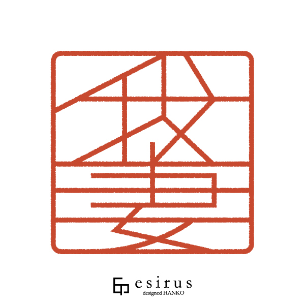 我妻さんのはんこ・印鑑