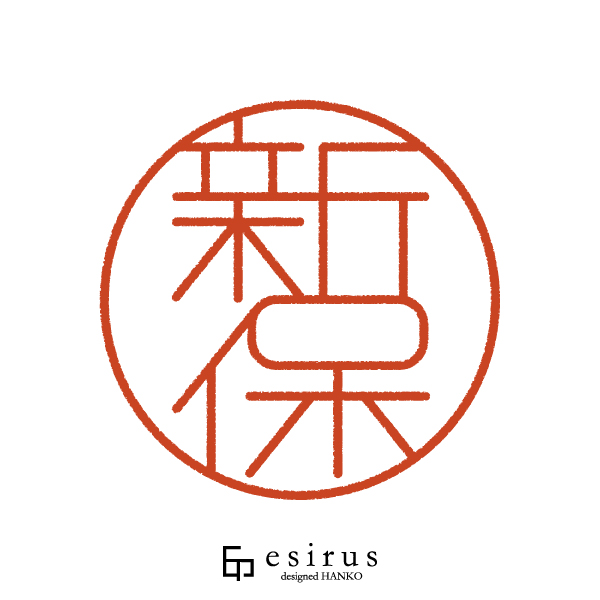 新保さんのはんこ・印鑑