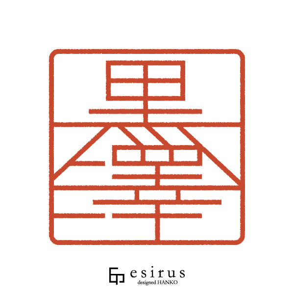 黒澤さんのはんこ・印鑑