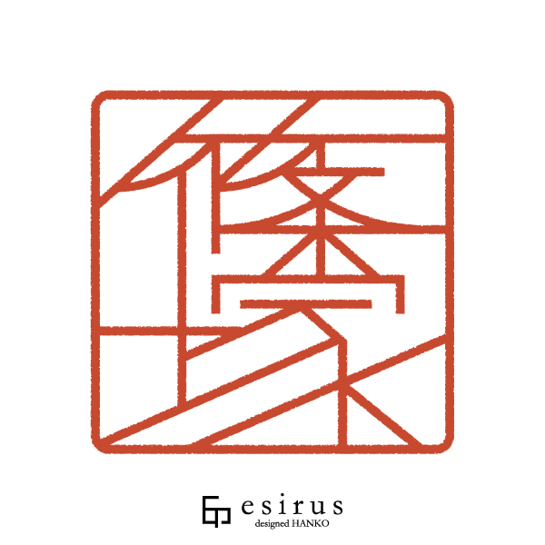 篠塚さんのはんこ・印鑑