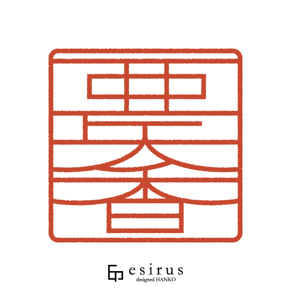 亜矢香さんのはんこ・印鑑