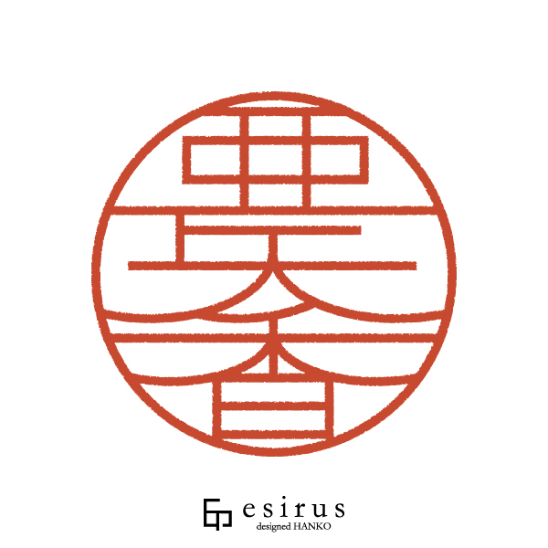 亜矢香さんのはんこ・印鑑