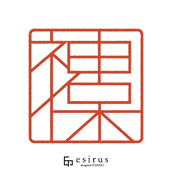 神保さんのはんこ・印鑑