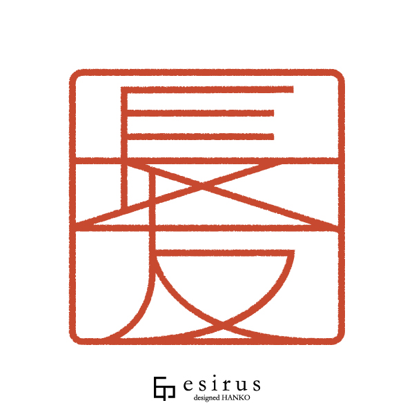 長友さんのはんこ・印鑑