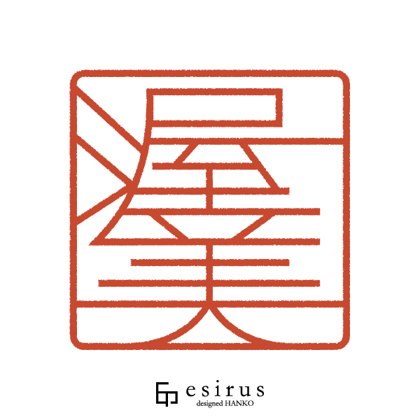 渥美さんのはんこ・印鑑