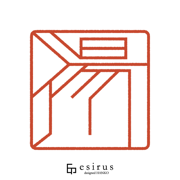 湯川さんのはんこ・印鑑