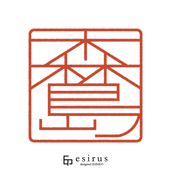 森島さんのはんこ・印鑑