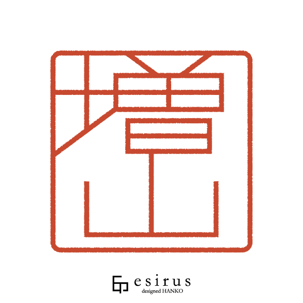 増山さんのはんこ・印鑑