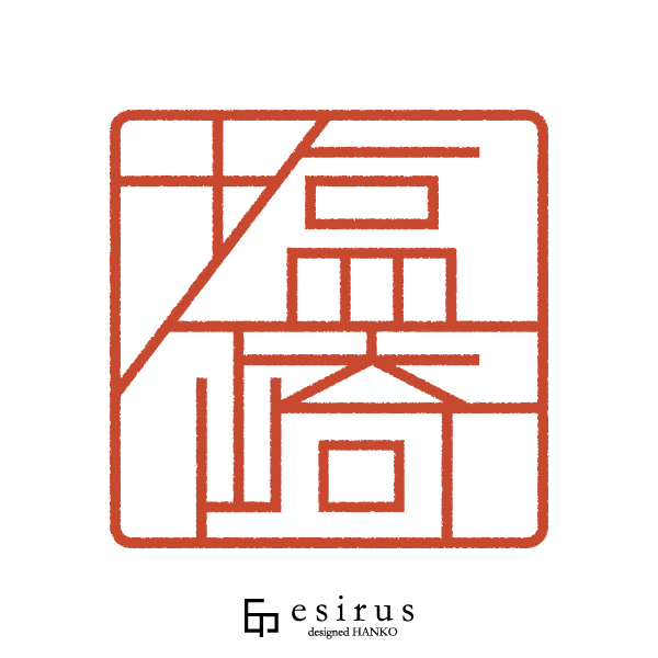 塩崎さんのはんこ・印鑑