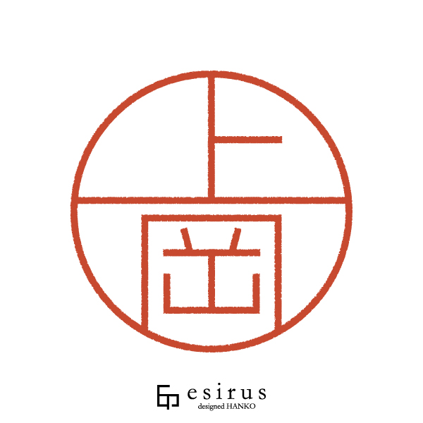 上岡さんのはんこ・印鑑