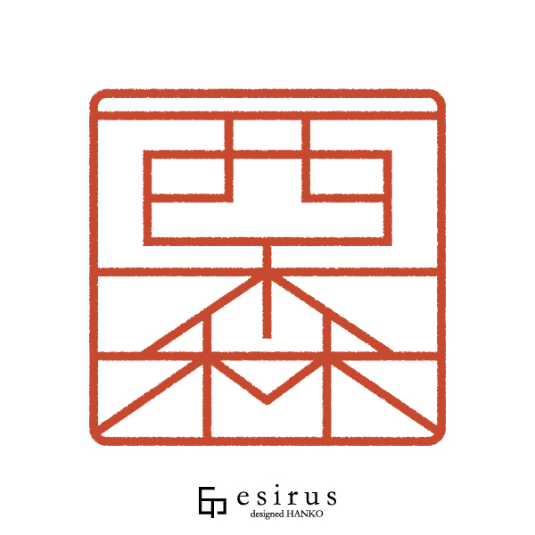 西森さんのはんこ・印鑑