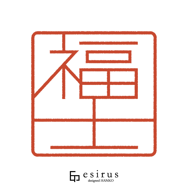福士さんのはんこ・印鑑