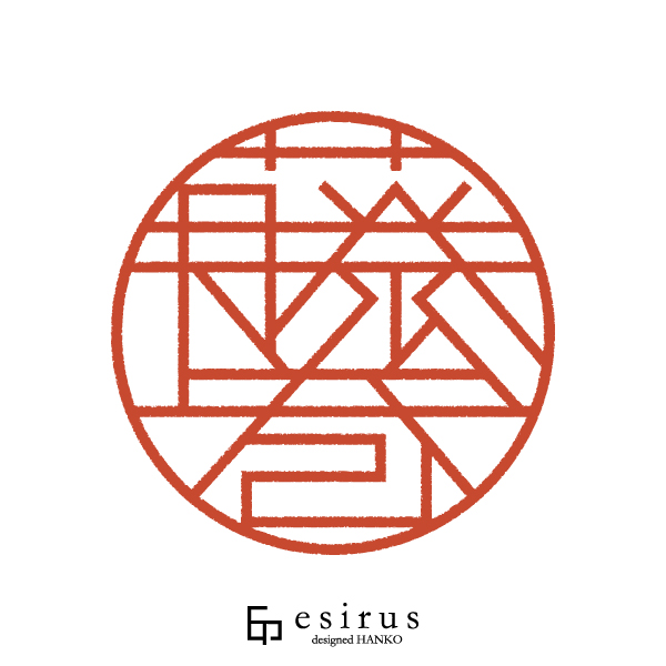 藤巻さんのはんこ・印鑑