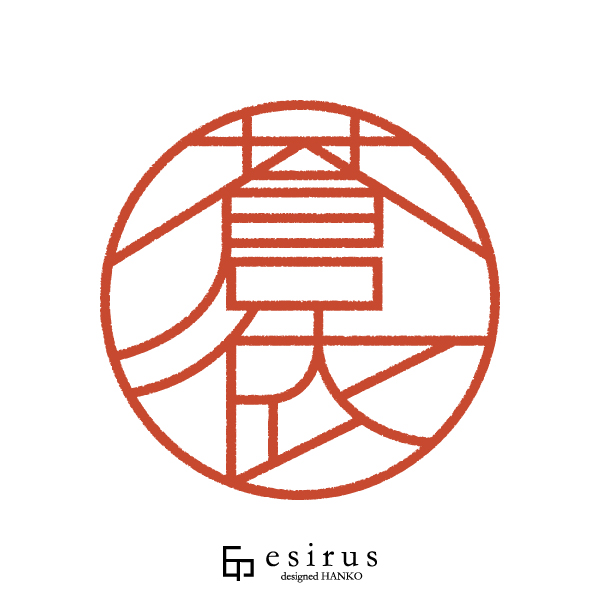 蒼依さんのはんこ・印鑑