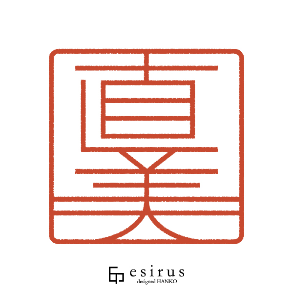 直美さんのはんこ・印鑑