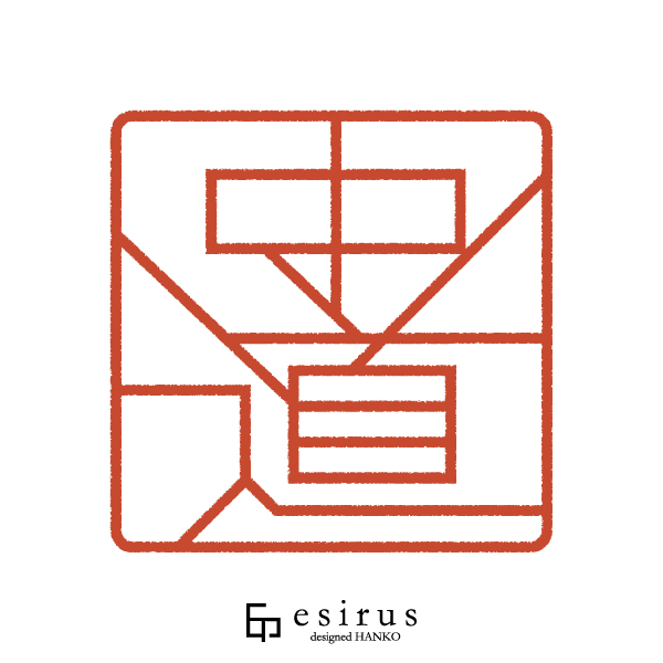 中道さんのはんこ・印鑑