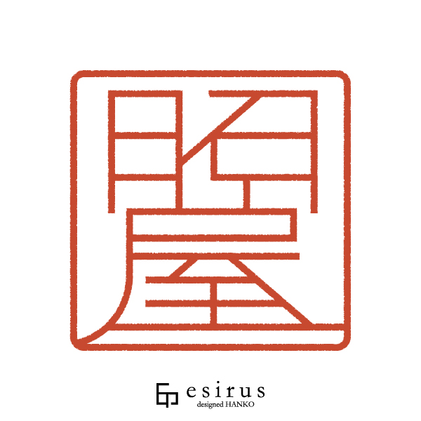 照屋さんのはんこ・印鑑