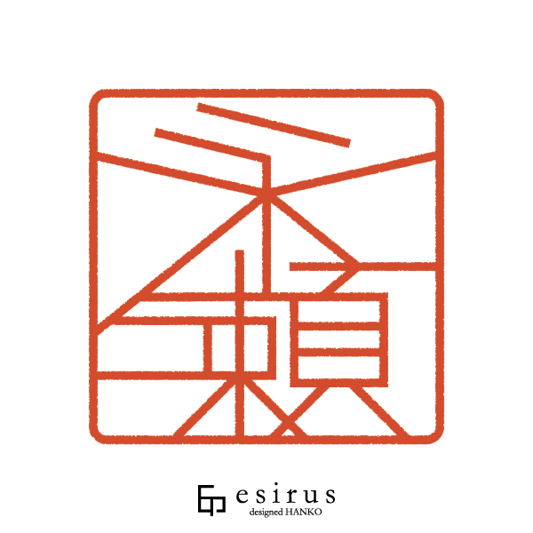 永瀬さんのはんこ・印鑑