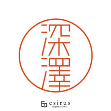 深澤さんのはんこ・印鑑 | 【公式】エシルス｜デザインはんこ・印鑑販売