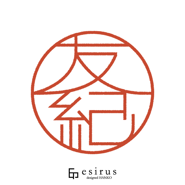 友紀さんのはんこ・印鑑