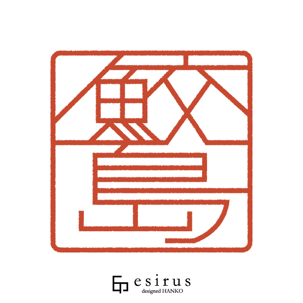 鮫島さんのはんこ・印鑑