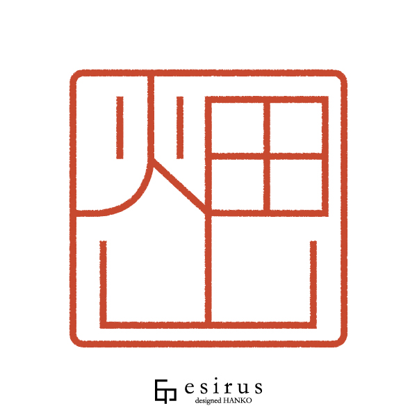 畑山さんのはんこ・印鑑