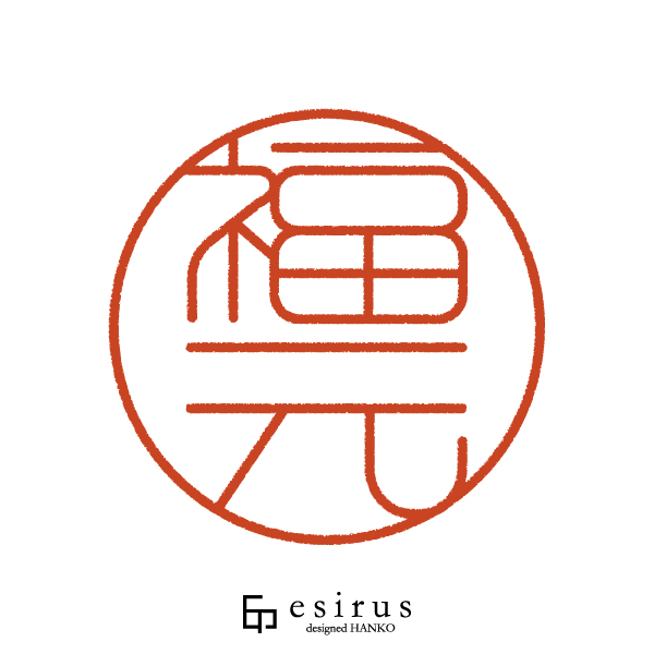 福元さんのはんこ・印鑑