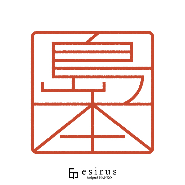 島本さんのはんこ・印鑑