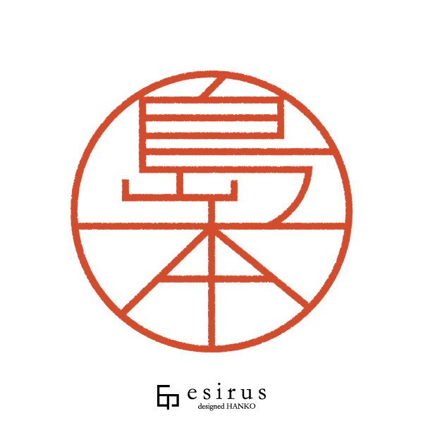 島本さんのはんこ・印鑑