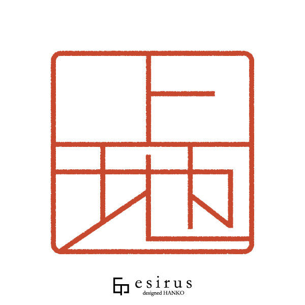 上地さんのはんこ・印鑑