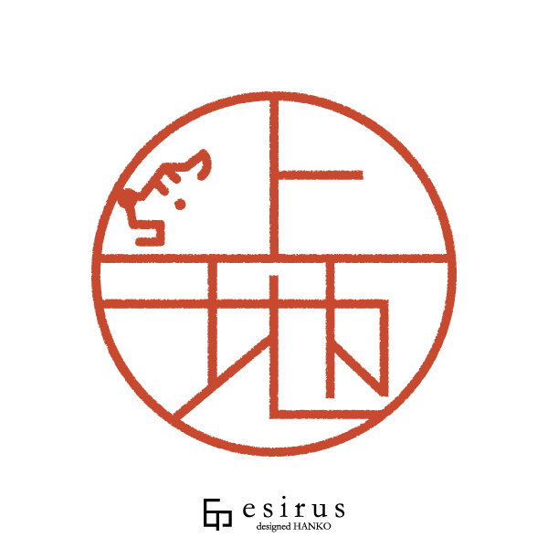 上地さんのはんこ・印鑑