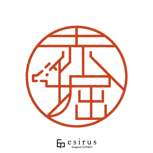 赤堀さんのはんこ・印鑑