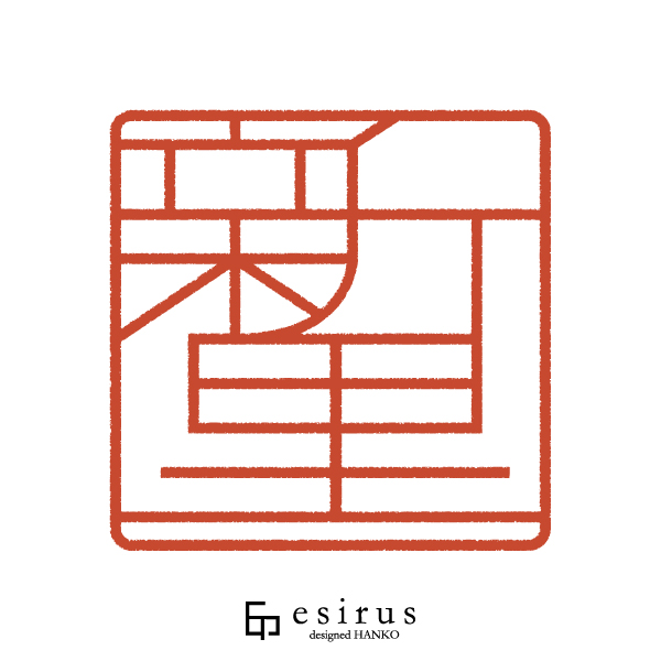 新里さんのはんこ・印鑑