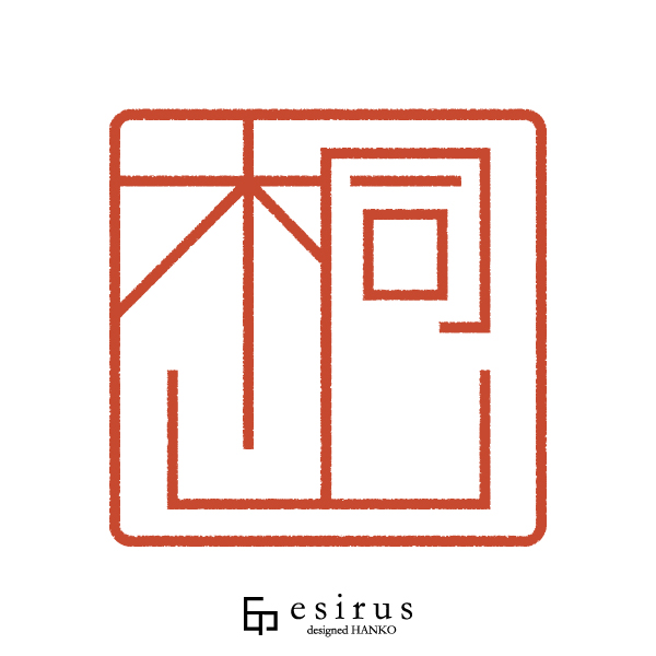 桐山さんのはんこ・印鑑