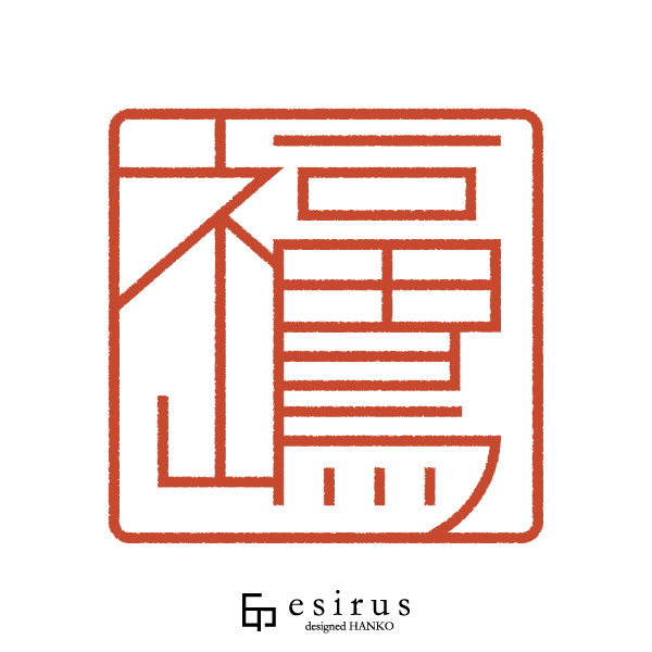 福嶋さんのはんこ・印鑑