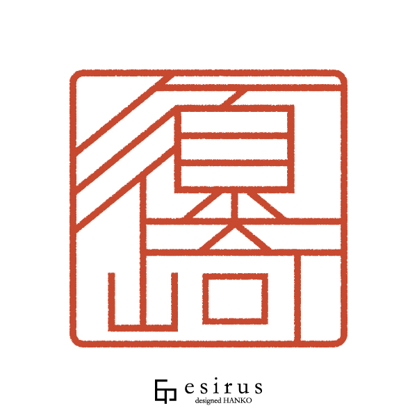 須崎さんのはんこ・印鑑