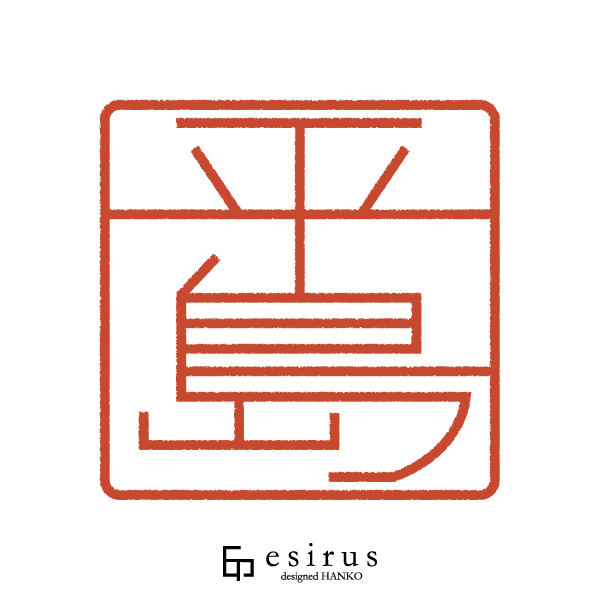 平島さんのはんこ・印鑑