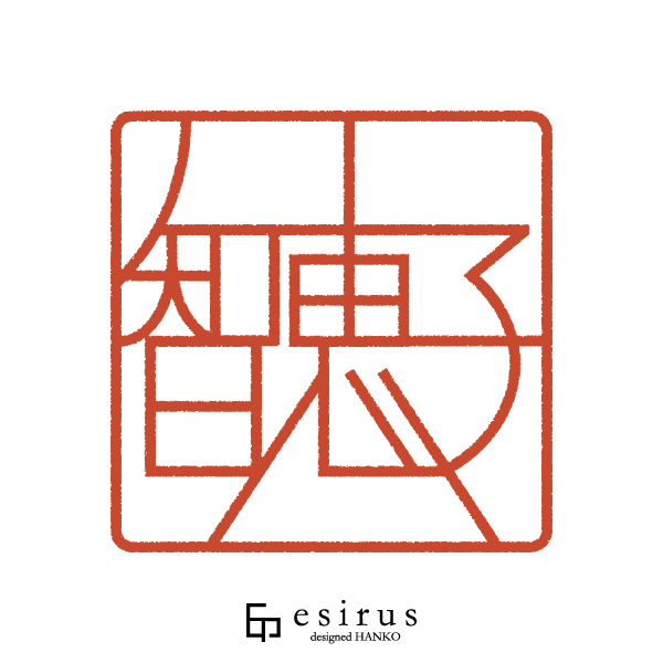 智恵子さんのはんこ・印鑑