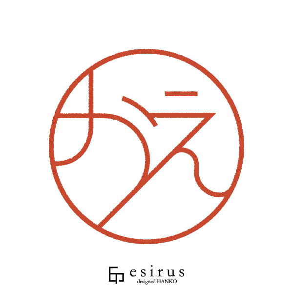 かえさんのはんこ・印鑑