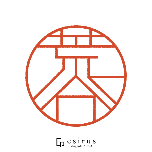 荒谷さんのはんこ・印鑑