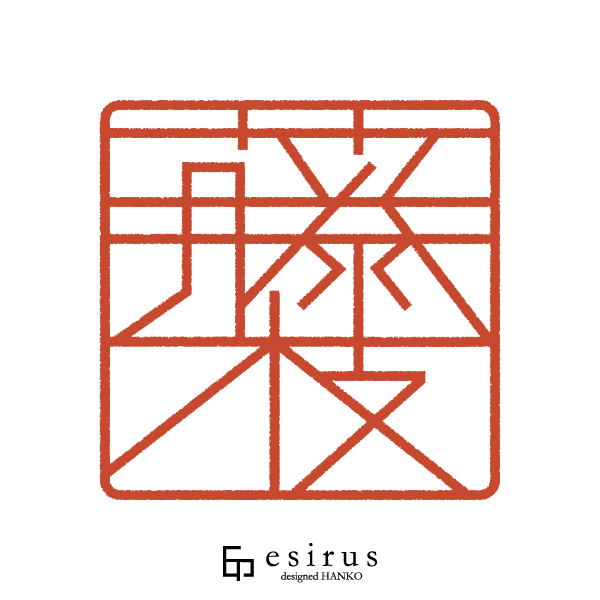 藤枝さんのはんこ・印鑑