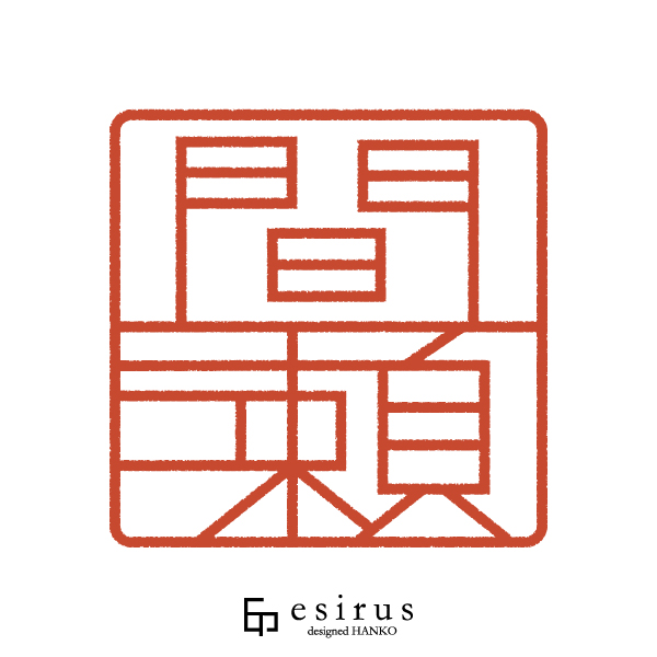 間瀬さんのはんこ・印鑑