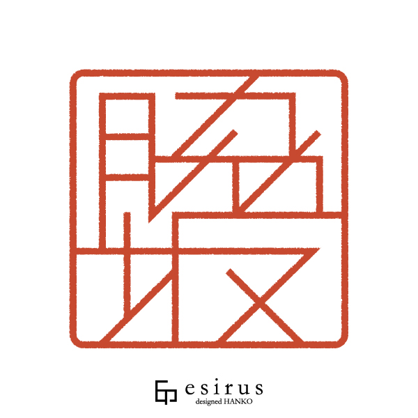 脇坂さんのはんこ・印鑑