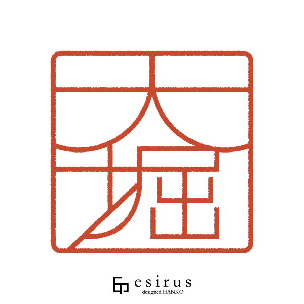 大堀さんのはんこ・印鑑