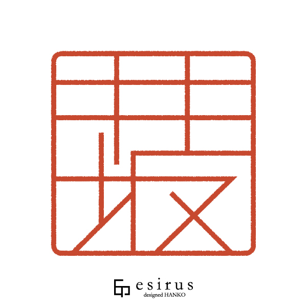 井坂さんのはんこ・印鑑