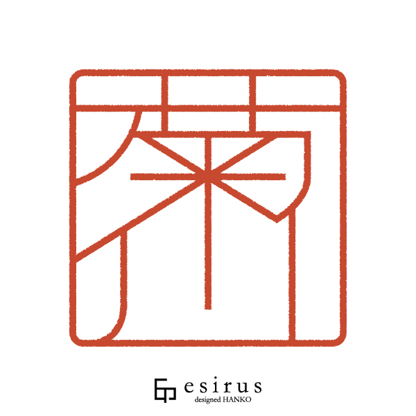 菊川さんのはんこ・印鑑