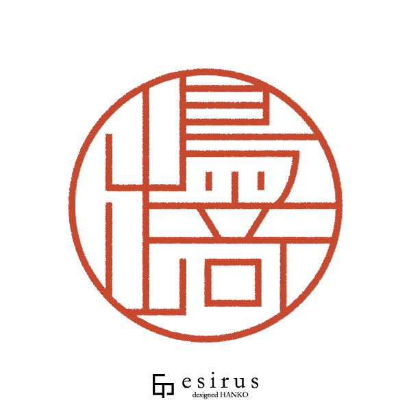 嶋﨑さんのはんこ・印鑑